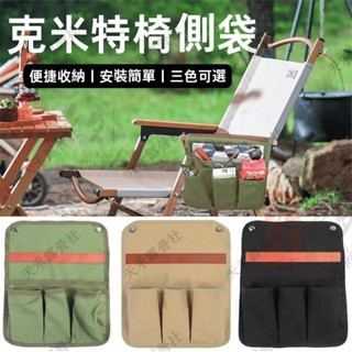爆品優惠 💕限時特價💕克米特扶手掛袋 戶外露營椅子側邊多功能儲物袋 便攜置物側掛收納袋側袋 置物袋 掛袋 扶手袋