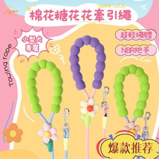 限時特惠 棉花糖花花寵物牽引繩 多功能牽引繩 牽狗繩外出繩子 狗牽繩 貓牽繩 寵物牽繩 遛狗繩 溜貓繩 牽繩 寵物牽繩