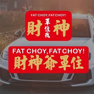🔥臺灣出貨🔥創意祈福財神文字反光車貼個性汽車後窗貼摩託電動車後窗劃痕貼花