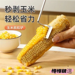 😘桃園出貨😘 免運 剝玉米粒神器 廚房食品級 不銹鋼刮玉米 快速刮玉米鏟刀 刨刀 手動刨粒 切菜器 玉米分粒器 玉米