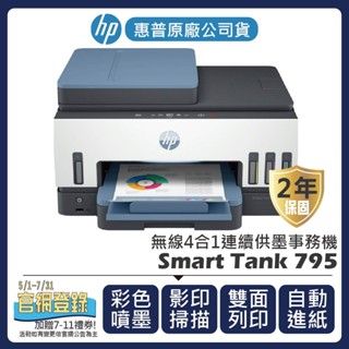 【登入官網送7-11禮券$1000+升級2年保固】惠普HP - Smart Tank 795 無線多功能事務機