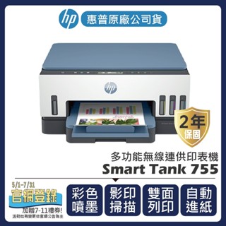 【登入官網送7-11禮券$1000+升級2年保固】惠普HP -Smart Tank 755多功能無線連供印表機