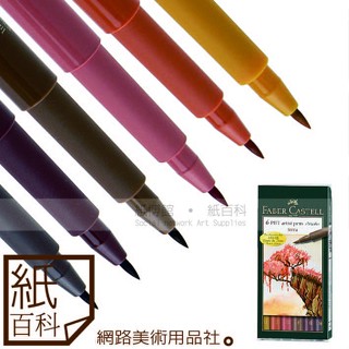 【紙百科】 德國進口 Faber-Castell PITT藝術筆軟毛筆頭細芯,6支入,漫畫專用 / 鄉土色系167106
