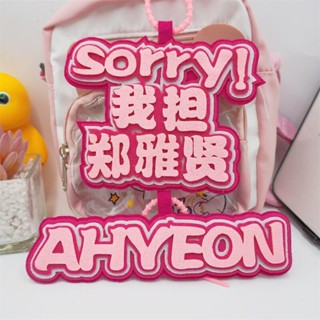 ❤️夏季上新❤️我擔鄭雅賢應援周邊不織布掛件寶怪女團ahyeon行李箱掛牌書包掛飾潮玩官方旗艦店