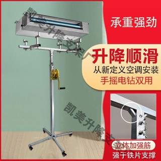 可開票💤中央空調安裝神器管道安裝舉升降機支架小型可移動托架平臺便攜式💤小熊