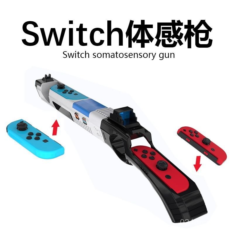 【拼全蝦皮最低價】 switch體感射擊槍ns任天堂噴射戰士2手柄槍託死亡之屋joycon配件