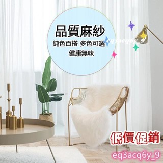 素色加厚透光紗簾 落地窗紗 白色窗簾紗 北歐窗簾白紗簾子 日式布簾短簾 免打孔小窗簾短窗簾 遮光全遮光魔鬼氈套桿遮光簾