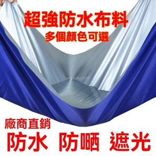 🚚臺灣出貨 防水防雨布 隔熱防雨布 防曬塑膠篷布 陽臺遮陽布 防雨布 戶外居家防水布料防風耐磨耐用耐拉扯柔軟隔尿墊帳篷