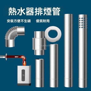 🚚臺灣出貨 加長排氣管 熱水器排煙管 煤氣排氣管 排風管 煙道管 熱水器配件 燃氣熱水器拍煙管不銹鋼加厚強直排延長排風