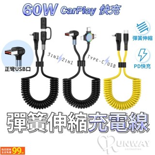 UUS 60W 27W 6A 3A 彎頭 彈簧數據線 伸縮充電線 二合一 三合一 彈簧收納 Type-C 充電線 充電