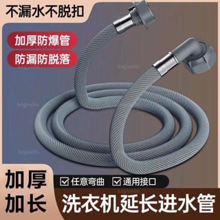 🔥臺灣出貨🔥免運🔥通用全自動洗衣機進水管加長管軟管防爆延長管配件 kogiselle1