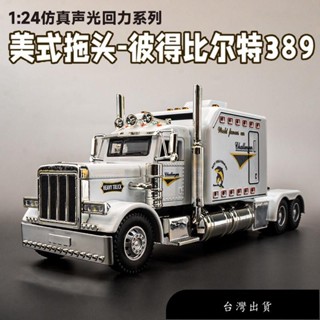 【免運】[GT-M速影車坊]1:24 合金車大號美式拖頭模型車 大卡車 迴力車 聲光回力男孩玩具車 模擬汽車模型半掛