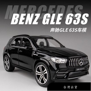 【免運】模型車 1:32 賓士 BENZ GLE 63S 模擬金屬合金車模 回力帶聲光開門 玩具車 汽車模型 收藏擺件禮