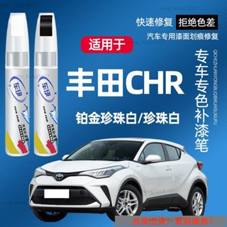 限時下殺 豐田CHR補漆筆 珍珠白 劃痕修護 漆麵颳痕修補工具 車漆劃痕修複神器 汽車熒光筆 汽車改裝配件