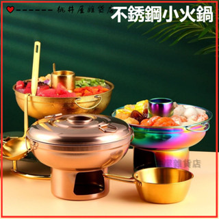 可開發票不銹鋼小火鍋/小幹鍋酒精爐一鍋兩用高顔值中式火鍋小火鍋家用小火鍋 酒精爐 戶外單人鍋 酒精小火鍋 個人鍋 迷你鍋