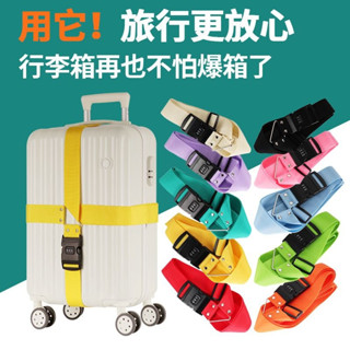 桃園出貨🎉 免運熱銷 新款行李箱綁帶十字密碼鎖捆綁帶旅行箱打包帶拉桿箱捆紮帶固定帶旅行用品