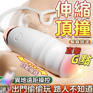 迷你跳蛋伸縮按摩棒7頻伸縮+強震伸縮頂撞G點無線跳蛋抽插按摩棒跳蛋靜音防水跳蛋穿戴跳蛋女用自慰器情趣用品
