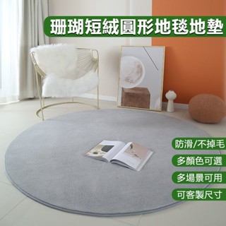 ✨臺彎出貨✨珊瑚絨圓形地毯 圓地毯 珊瑚絨地毯 圓形地墊 圓型地毯 瑜伽毯 圓形地毯 圓地墊 圓形地墊 地毯 地墊
