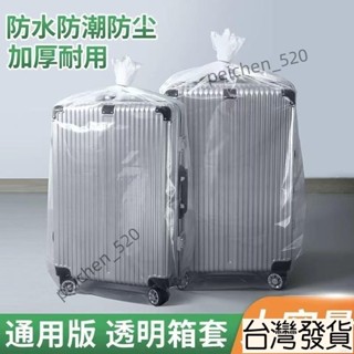 🔥免運下殺🔥【30天熱銷1449件】行李箱防塵袋242028寸拉桿箱旅行箱保護外套膜罩加厚透明塑料袋子 EIKJ