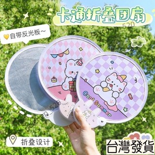💥嚴選好物💥 反光闆可愛折疊扇卡通隨身風扇小扇子學生迷你布麵團扇摺扇 1HSX