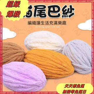 【免運】貓尾巴紗 2cm 粗毛線 貓尾巴線 貓尾紗 貓尾巴毛線 超粗毛線 超粗冰條線 毛線編織 diy手作 編織坐墊 編