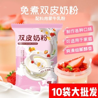 🔥量大可議價🔥代購 正宗港式原味雙皮奶免煮自製甜品布丁配料奶茶烘焙家用商用批髮