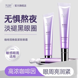 靚保濕滋潤細紋眼袋緊緻咖啡因補髮淡化煥眼霜精華油緊緻詩婷 眼霜眼部 眼圈芙眼霜