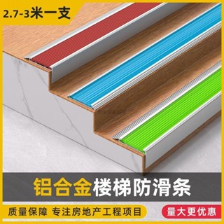 樓梯踏步條 樓梯防滑條 瓷磚收邊 收口 包邊條 樓梯止滑條 鋁合金樓梯防滑條 鋁合金平板防滑條 鋁合金樓梯防滑條膠皮款自
