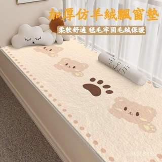【限時低價🔔熱賣】新款加厚仿羊絨飄窗墊 窗臺墊 四季通用毛絨陽臺墊子 窗臺榻榻米加厚坐墊 床墊 防滑飄窗墊 柔軟透氣 8