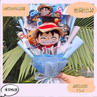 6🎇桃園出貨+發票🎉玩偶花束海賊王動漫路飛喬巴毛絨玩偶卡通公仔畢業花束送男生拍照生日禮物
