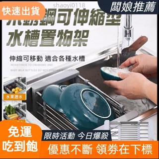 【臺灣出貨】費可移動伸縮 大小通用水槽置物架 伸縮 水槽瀝水架 碗盤瀝水架 廚房收納 瀝水架 不鏽鋼瀝水架