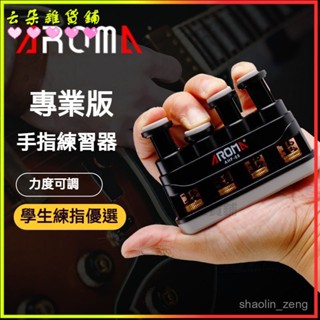可開發票 阿諾瑪 初學兒童款指力器握力器鋼琴手指練習成人吉他指力訓練器指力器 指力練習器 練指器 手指運動