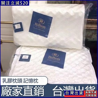 希爾頓廠家直營 枕頭 乳膠枕頭 泰國原裝進口 天然橡膠護頸椎枕 枕芯 低枕護頸枕 記憶枕 10cm8cm雙調節記憶睡眠枕