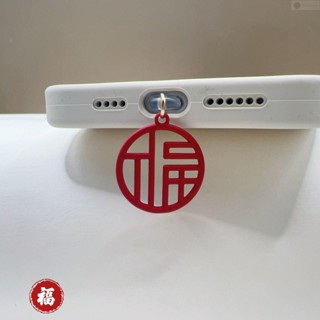 手機防塵塞🌸圓形鏤空福字手機防塵掛件充電口堵頭配飾蘋果華為安卓type-c通用