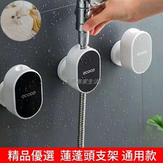 鑫妍-免打孔蓮蓬頭座 360度可調節壁貼居家式強力無痕蓮蓬頭支架 淋浴頭支架 花灑支架 蓮蓬頭掛架 淋浴頭掛架 花灑掛架