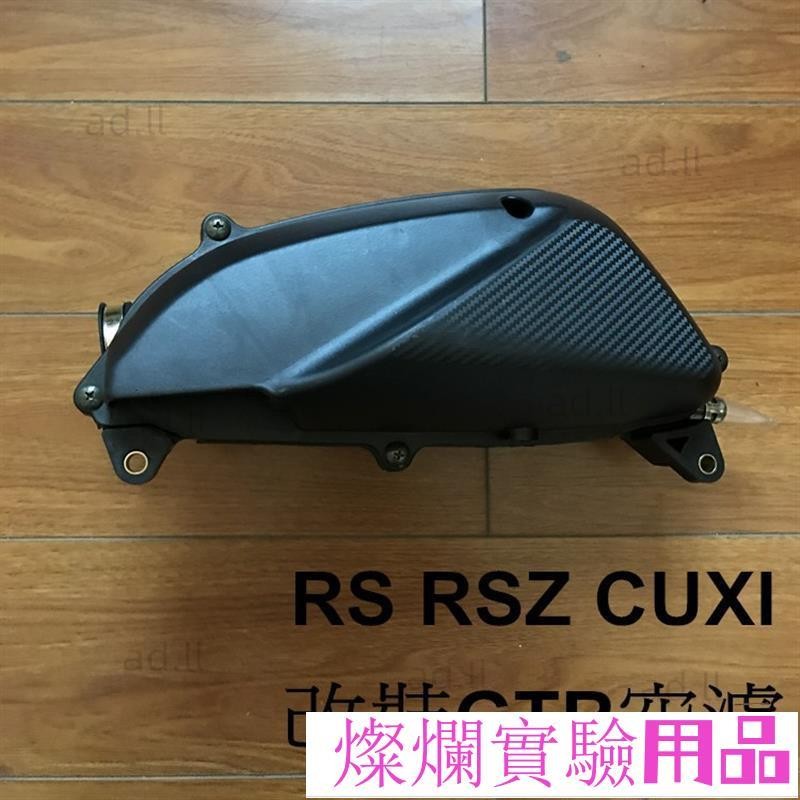 改裝空濾 YAMAHA RS RSZ CUXI SF JOG100 改裝GTR空濾 原廠化油器直上熱賣