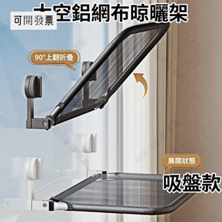 吸盤置物架 太空鋁網佈晾曬架 免打孔晾衣架 多功能晾曬架 可折疊晾衣架 陽臺晾曬架 室內晾衣架 ＝臺灣專供