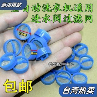 ⭐新店開張⭐全自動洗衣機進水閥過濾網不銹鋼通用型進水管閥口鋼網電磁閥濾網洗衣機過濾網袋電磁閥濾網不鏽鋼網進水口內網29