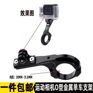 免運🔥臺灣出貨 山狗 運動相機5/4/3+鋁閤金 q型自行車支架 單車固定夾支架