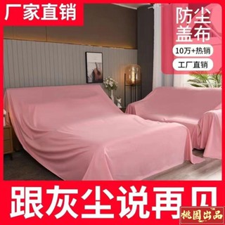 【限時下殺7】傢俱防塵罩蓋床上的防塵布家用蓋巾冰箱沙發遮塵遮灰布 擋灰塵蓋布 傢俱防塵蓋布 簡約防塵罩 北歐風 床蓋布
