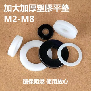 公司貨🚀可開發票🚀尼龍墊片M2-M8加大加厚塑膠平墊絕緣圓形塑膠墊圈M6M8M10M12M16M20M30 LQ22