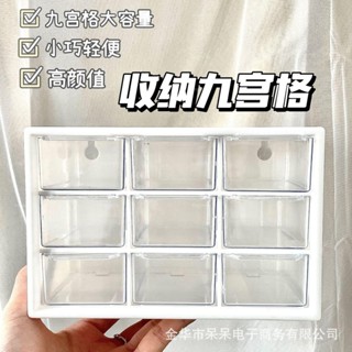 🌟臺灣出貨🌟桌面ins收納盒少女整理盒透明九宮格抽屜式學生宿舍化妝品文具🌟dg8tj4m3t0