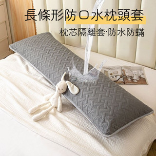 桃園出貨 防口水長枕頭套 加長防水枕頭套 長方形枕套 枕芯保護套 枕頭保潔墊 長枕套 雙人枕頭套 長抱枕套 鋪棉枕頭套