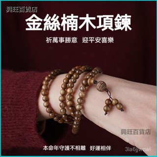 可開發票金絲楠木手鏈天然老料文玩108男女念珠十二生肖轉運情侶佛珠手串 念珠 佛珠 菩提手串 多圈手鍊 菩提子手持 FB