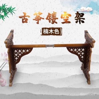 【爆款 特賣】古箏架子鏤空古箏架鵰花式古箏架花紋紫檀色可拆卸古箏支架H型琴 LYHC