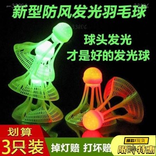 🔥限時免運🔥 夜光羽毛球子塑膠防風耐打室戶外訓練尼龍夜間熒光燈帶髮光羽毛球 1EIC63