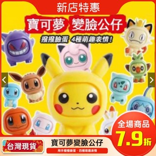 【熱銷免運】精靈 寶可夢 神奇寶貝 變臉公仔 盲盒 手辦 擺件 可動變臉 小精靈球 扭蛋玩具 皮卡丘 兒童節禮物交換禮物