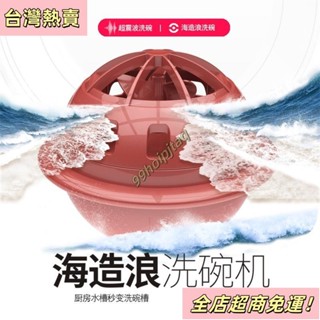 【臺灣出貨】超音波防水二代海造浪師洗碗機USB廚房衝浪懶人洗碗器360度深度清潔迷你便攜