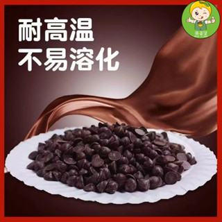 🔰【好易賣官方旂艦店】進口 手工 巧克力 無糖 生巧克力 法國進口法芙娜耐高溫巧克力烘焙專用純可可脂巧克力豆專用顆粒