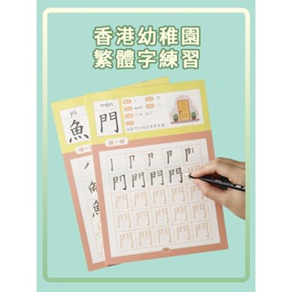 桃園發貨可開票香港繁體字帖兒童繁體字中文練字帖練習本幼兒園描紅本幼稚園筆畵